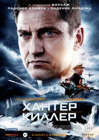 Хантер Киллер онлайн
